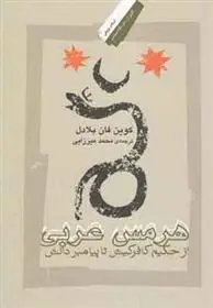 دانلود pdf کتاب هرمس عربی کوین فان بلادل