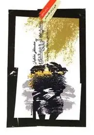 دانلود pdf کتاب حدیث آرزومندی مصطفی ملکیان