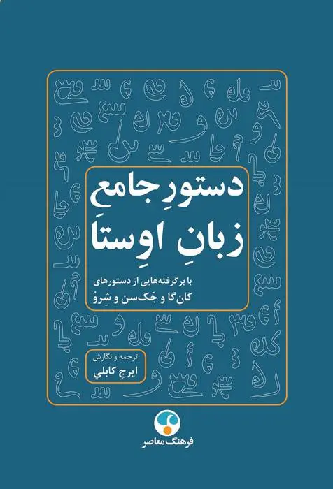 دانلود pdf کتاب دستور جامع زبان اوستا ایرج کابلی