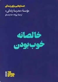 دانلود pdf کتاب خالصانه خوب بودن مدرسه زندگی