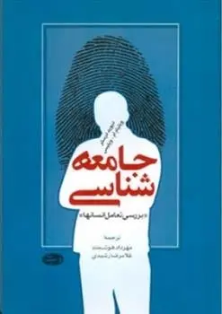 دانلود pdf کتاب جامعه شناسی مجموعه ی نویسندگان