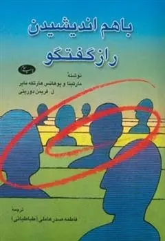 دانلود pdf کتاب با هم اندیشیدن مجموعه ی نویسندگان