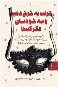 دانلود pdf کتاب جرئت به خرج دهید و به خودتان فکر کنید والری سی ریشار