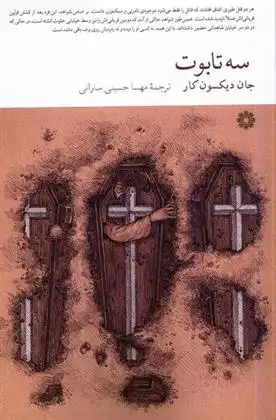 دانلود pdf کتاب سه تابوت جان دیکسون کار