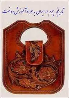 دانلود pdf کتاب  تاریخچه چرم در ایران به همراه آموزش دوخت  ناشناس رایگان