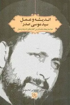دانلود pdf کتاب اندیشه و عمل سید موسی صدر امام موسی صدر
