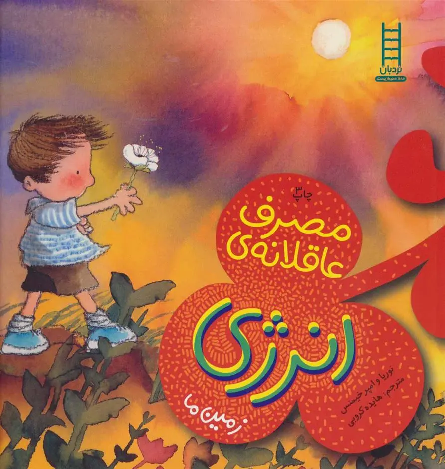 دانلود pdf کتاب مصرف عاقلانه ی انرژی نوریا خیمنس