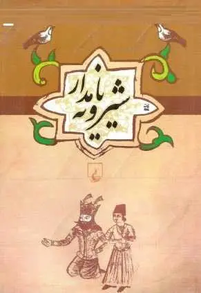 دانلود pdf کتاب  شیرویه نامدار  ناشناس رایگان
