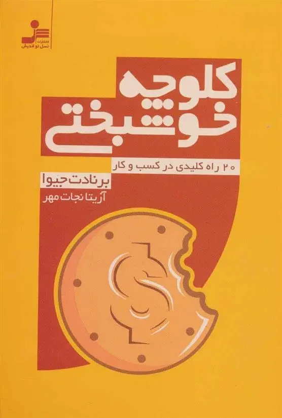 دانلود pdf کتاب کلوچه خوشبختی برنادت جیوا