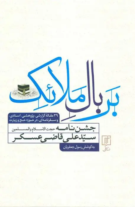 دانلود pdf کتاب بر بال ملائک رسول جعفریان