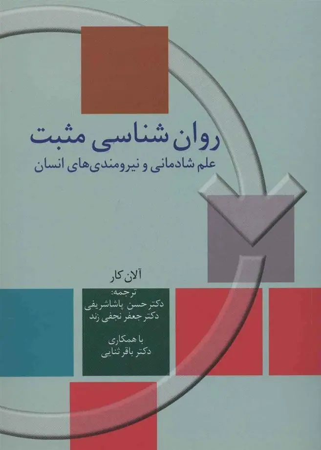 دانلود pdf کتاب روان شناسی مثبت آلان کار