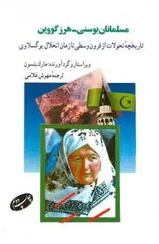 دانلود pdf کتاب مسلمانان بوسنی - هرزگووین مارک پنسون
