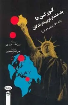 دانلود pdf کتاب گورکن ها روژه گارودی