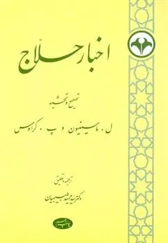 دانلود pdf کتاب اخبار حلاج لویی ماسینیون