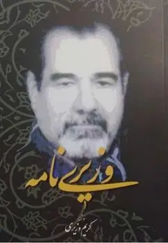 دانلود pdf کتاب وزیری نامه کریم وزیری