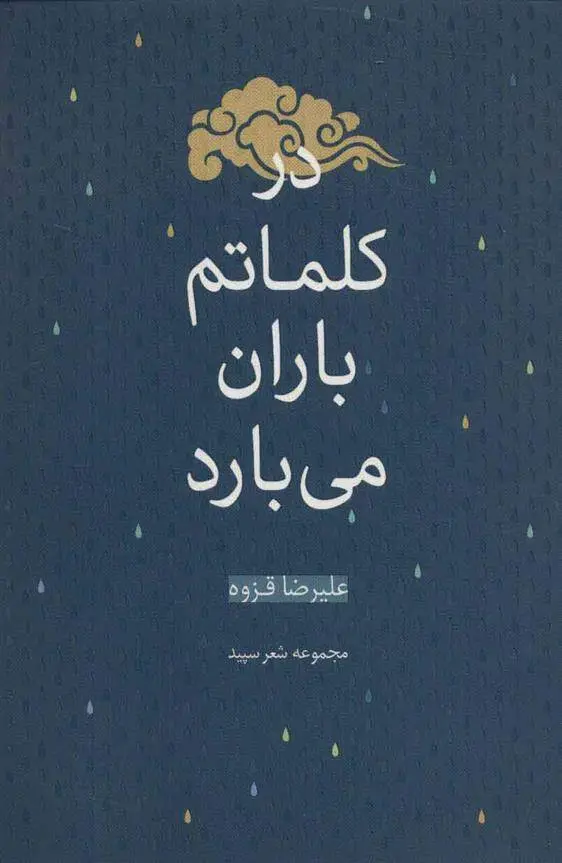 دانلود pdf کتاب در کلماتم باران می بارد علیرضا قزوه