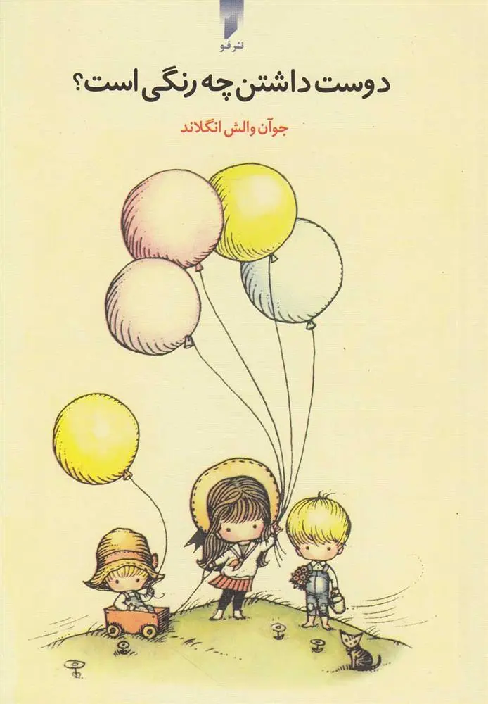 دانلود pdf کتاب دوست داشتن چه رنگی است جوان والش انگلاند