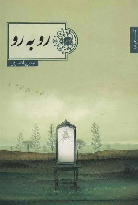 دانلود pdf کتاب رو به رو معین اصغری