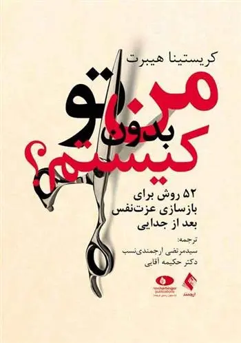 دانلود pdf کتاب من بدون تو کیستم؟ کریستینا هیبرت