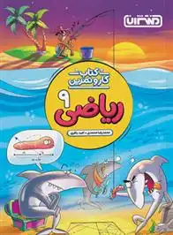 دانلود pdf کتاب کار و تمرین ریاضی نهم امید باقری