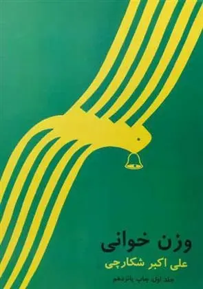 دانلود pdf کتاب وزن خوانی علی اکبر شکارچی