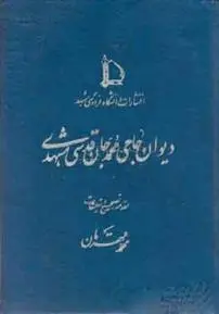 دانلود pdf کتاب دیوان حاجی محمدجان قدسی مشهدی محمّدجان قدسی مشهدی