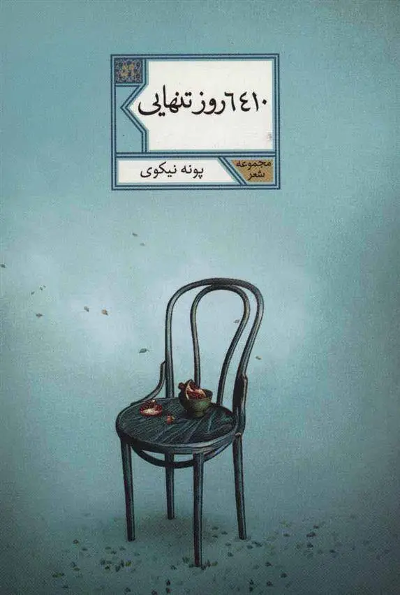 دانلود pdf کتاب 6410 روز تنهایی پونه نیکوی