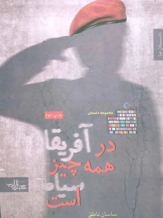 دانلود pdf کتاب در آفریقا همه چیز سیاه است ساسان ناطق