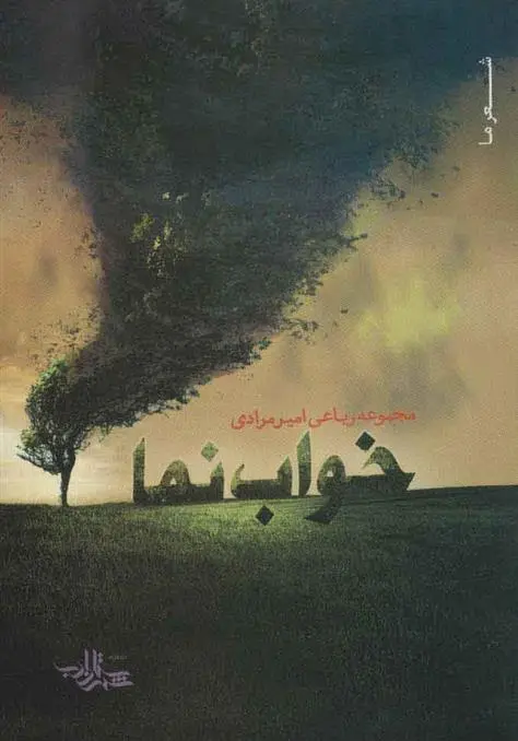 دانلود pdf کتاب خواب نما امیر مرادی