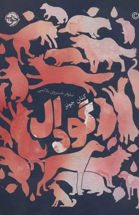 دانلود pdf کتاب گودال کنان جونز