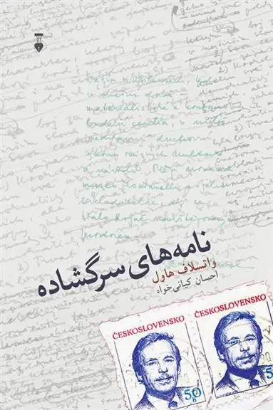 دانلود pdf کتاب نامه های سرگشاده واتسلاف هاول
