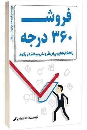 دانلود pdf کتاب فروش 360 درجه فاطمه پاکی
