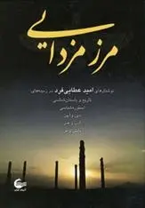 دانلود pdf کتاب مرز مزدایی امید عطایی فرد