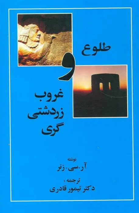 دانلود pdf کتاب طلوع و غروب زردشتی گری رابرت چارلز زینر