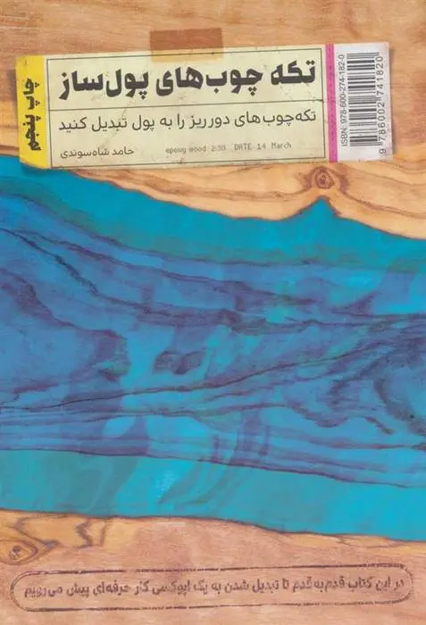 دانلود pdf کتاب تکه چوب های پول ساز حامد شاه سوندی