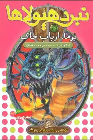 دانلود pdf کتاب نبرد هیولاها 29 آدام بلید