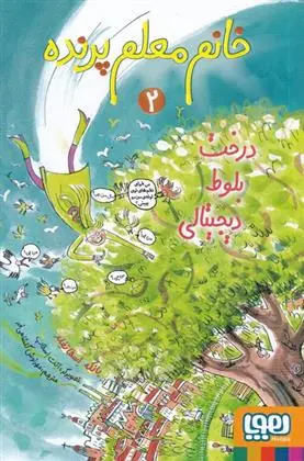 دانلود pdf کتاب خانم معلم پرنده 2 یانکه اسخاتفلد