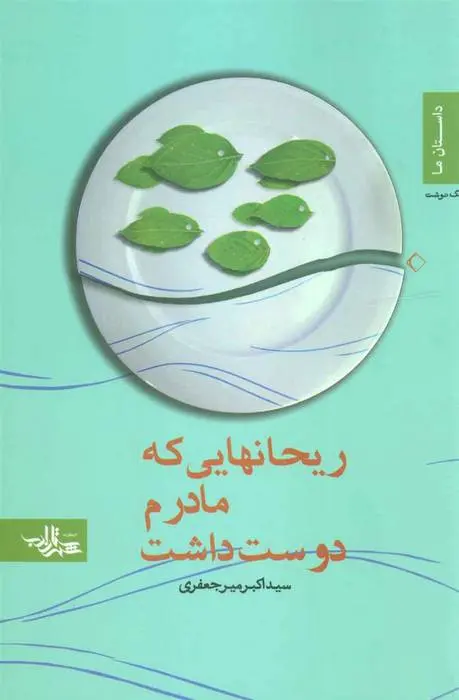 دانلود pdf کتاب ریحانهایی که مادرم دوست داشت اکبر میرجعفری
