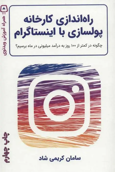 دانلود pdf کتاب راه اندازی کارخانه پولسازی با اینستاگرام سامان کریمی شاد