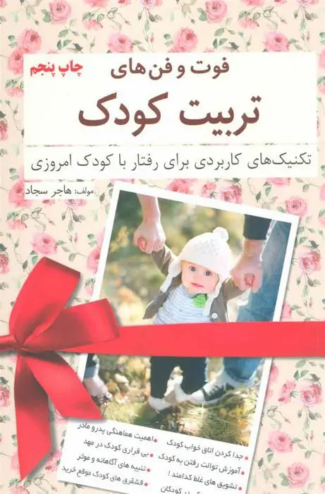 دانلود pdf کتاب فوت و فن های تربیت کودک هاجر سجاد