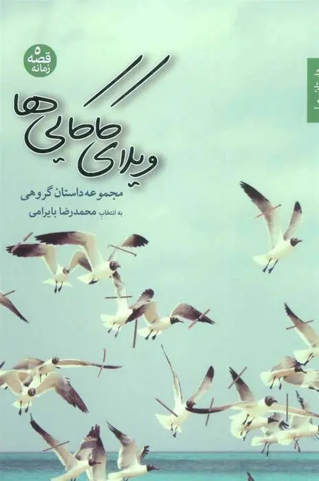 دانلود pdf کتاب ویلای کاکایی ها محمدرضا بایرامی
