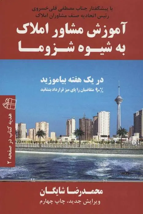 دانلود pdf کتاب آموزش مشاور املاک به شیوه شزوما محمدرضا شایگان
