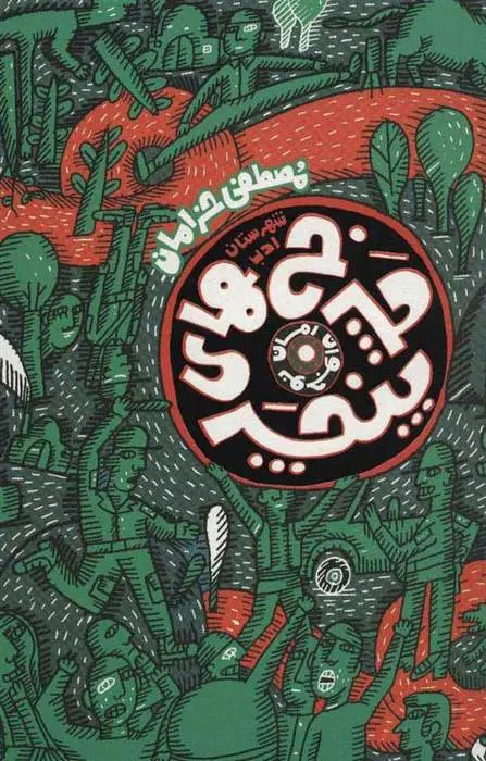 دانلود pdf کتاب چرخ های پنچر مصطفی خرامان