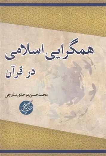 دانلود pdf کتاب همگرایی اسلامی در قرآن محمدحسن موحدی ساوجی