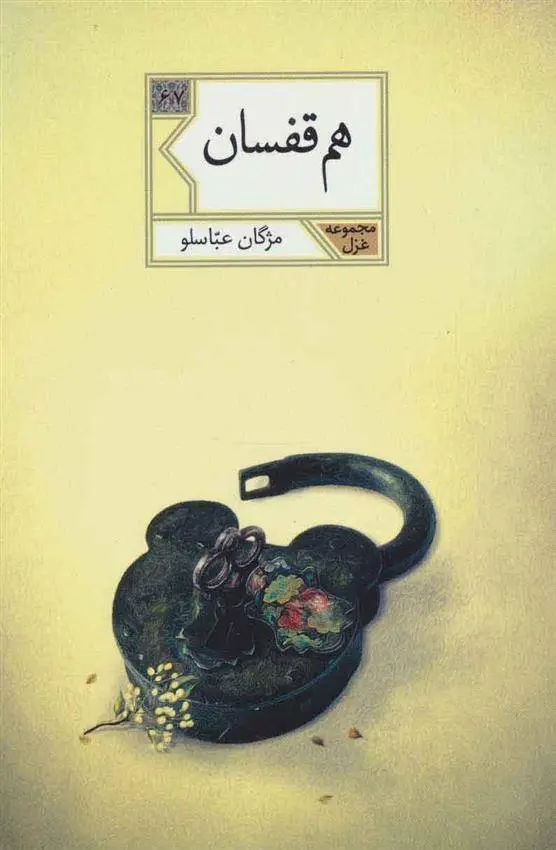 دانلود pdf کتاب هم قفسان مژگان عباسلو