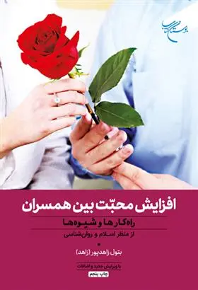 دانلود pdf کتاب افزایش محبت بین همسران بتول زاهدپور