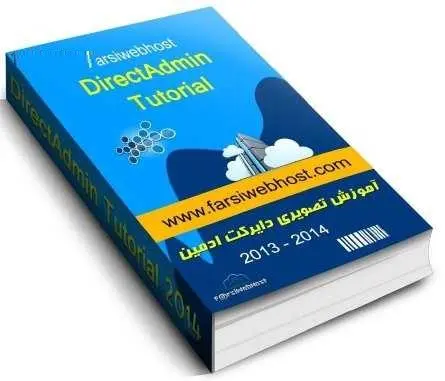 دانلود pdf کتاب  آموزش تصویری مدیریت هاستینگ و سرویس میزبانی دایرکت ادمین  بابک قابل رحمت رایگان