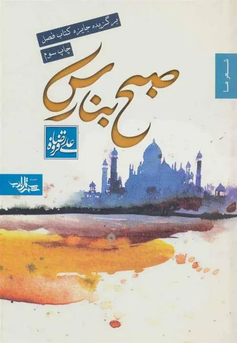 دانلود pdf کتاب صبح بنارس علیرضا قزوه