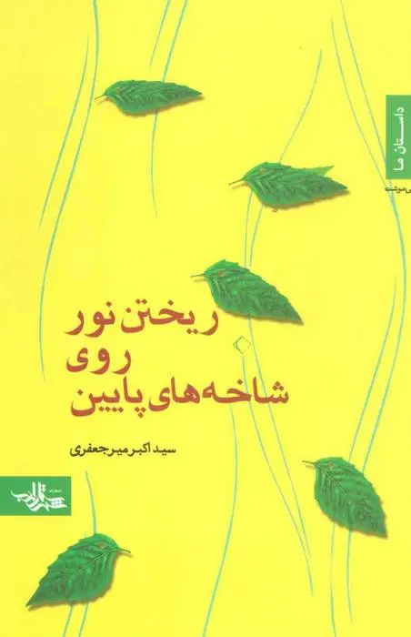 دانلود pdf کتاب ریختن نور روی شاخه های پایین اکبر میرجعفری