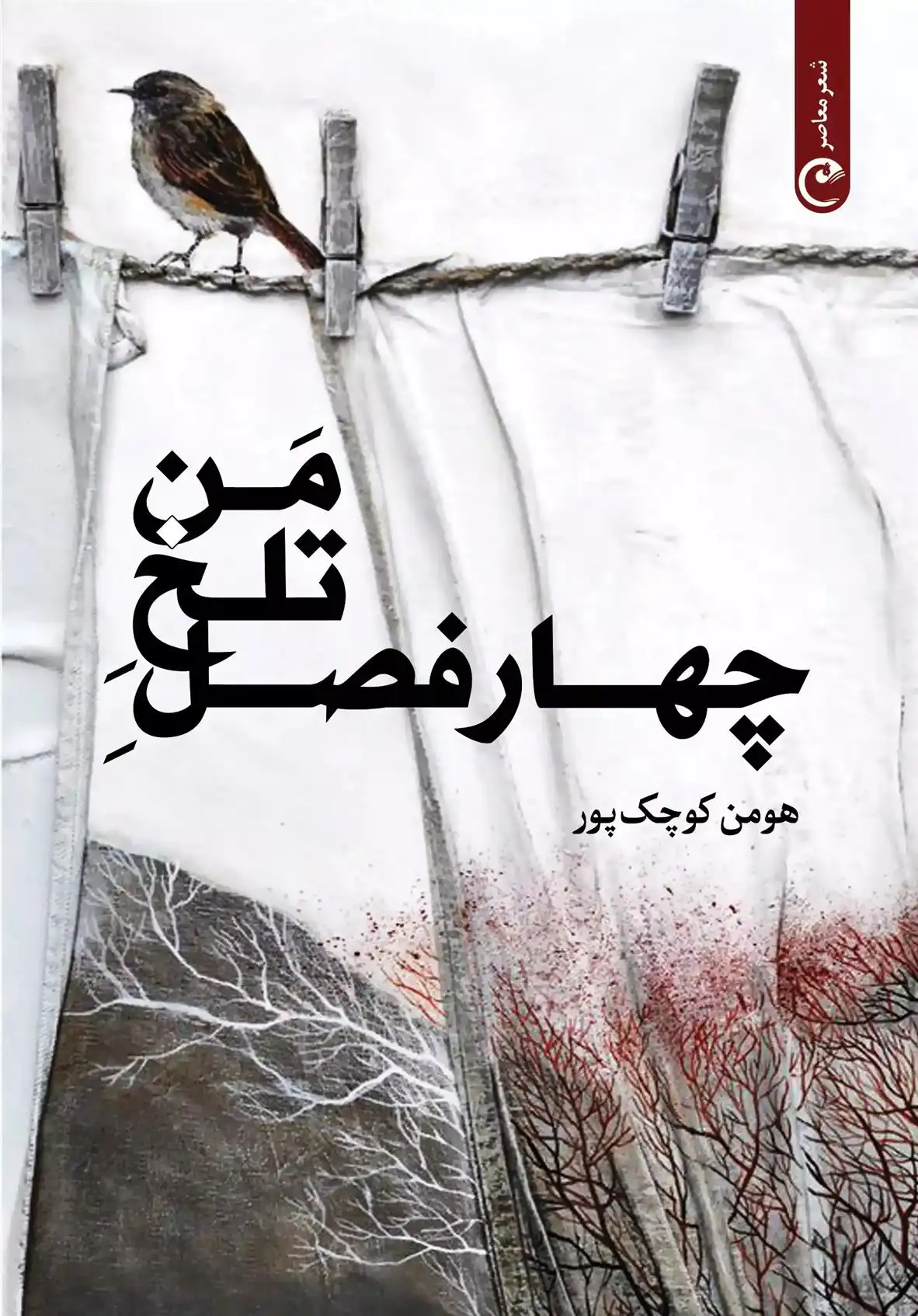 دانلود pdf کتاب چهار فصل تلخ من هومن کوچک پور